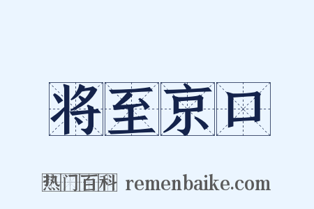 将至京口是什么意思的图片